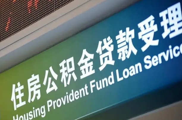 公积金计息-金华公积金代办平台
